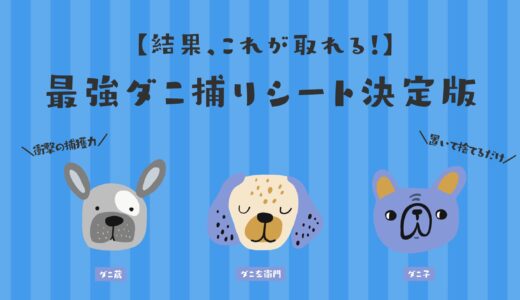 ダニ捕りシート徹底比較