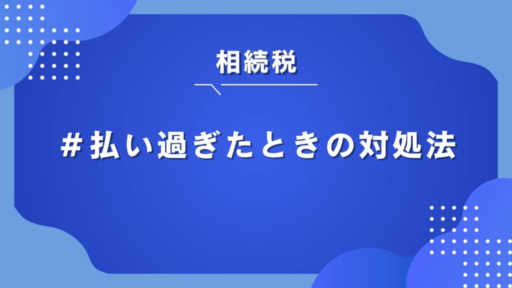 相続税　払いすぎた場合