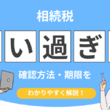 相続税　払いすぎた場合