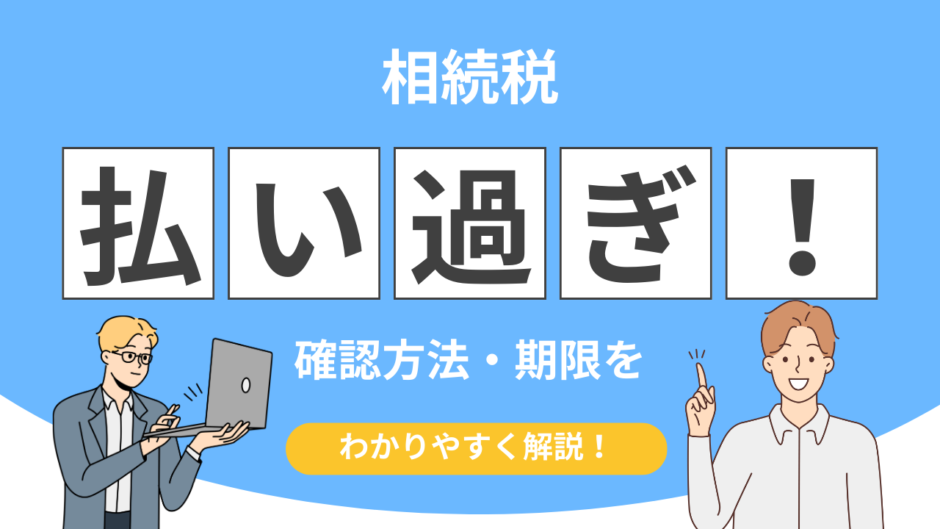 相続税　払いすぎた場合