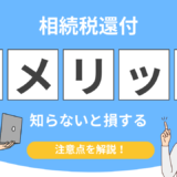 相続税還付 デメリット