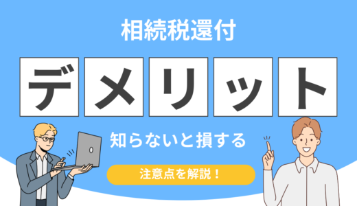 【判断軸がわかる】相続税還付にデメリットは？失敗例・費用・税務調査リスクを解説