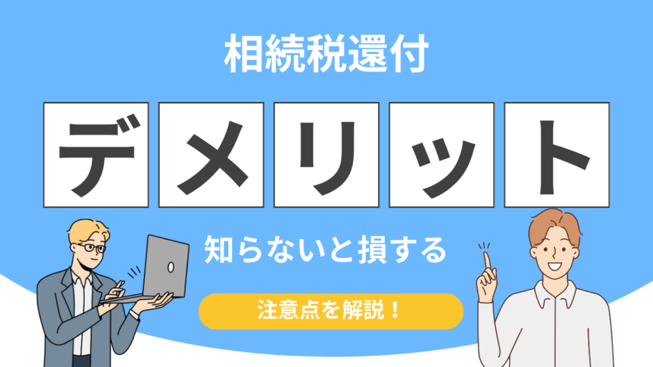 相続税還付　デメリット