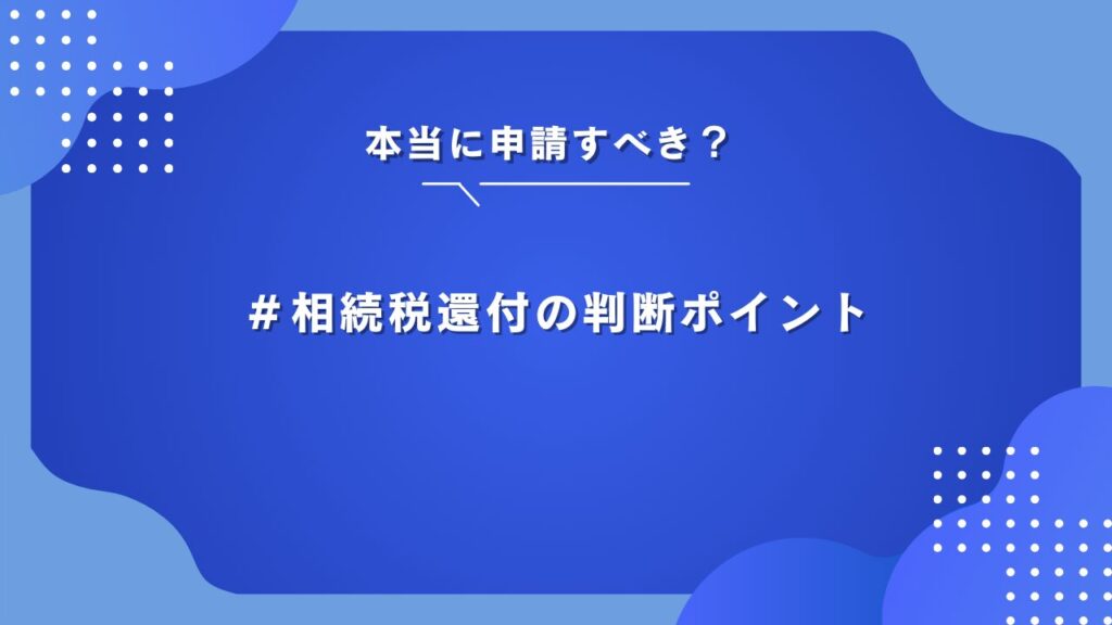 相続税還付