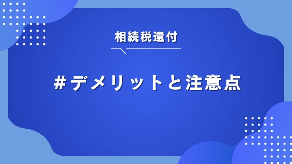 相続税還付　デメリット