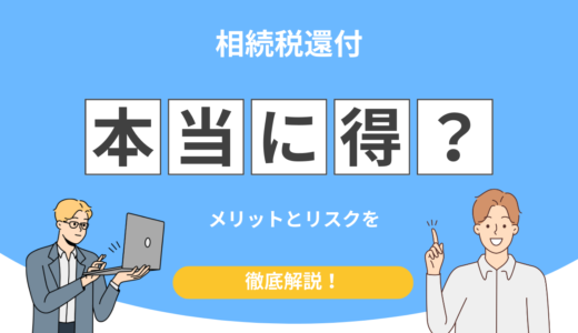 相続税還付とは？仕組み・対象者・手続きの流れ・成功事例までわかりやすく解説