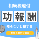 相続税還付 成功報酬