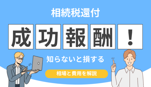 【損しない選び方】相続税還付の成功報酬はいくら？相場・費用体系・手元に残る金額を解説