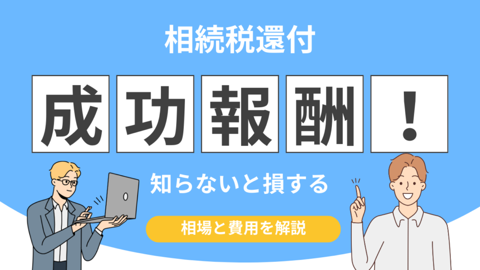 相続税還付　成功報酬