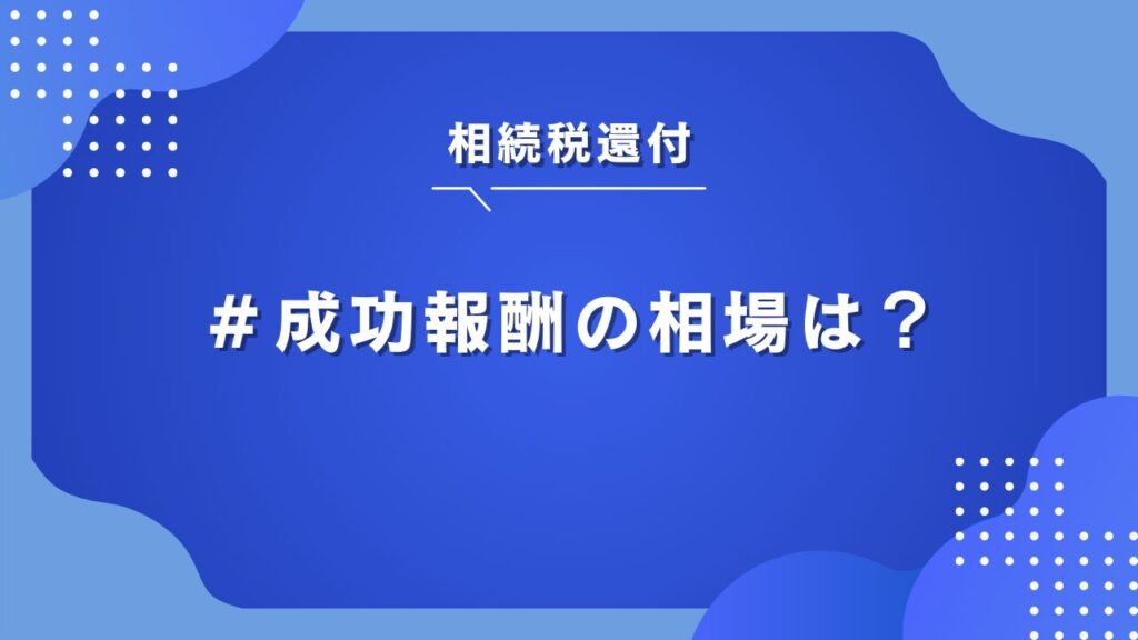 相続税還付　成功報酬