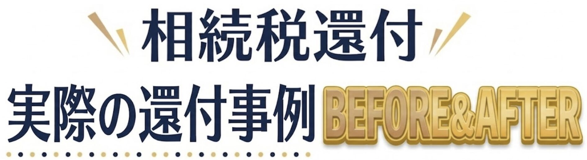 実際の還付事例（ビフォーアフター）