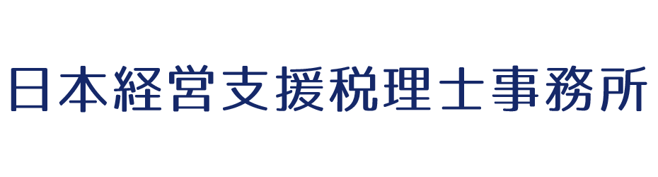 日本経営支援税理士事務所
