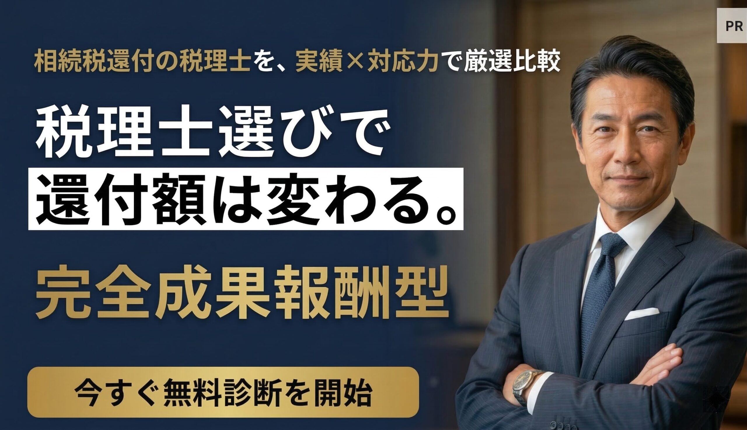 相続税還付おすすめ税理士比較
