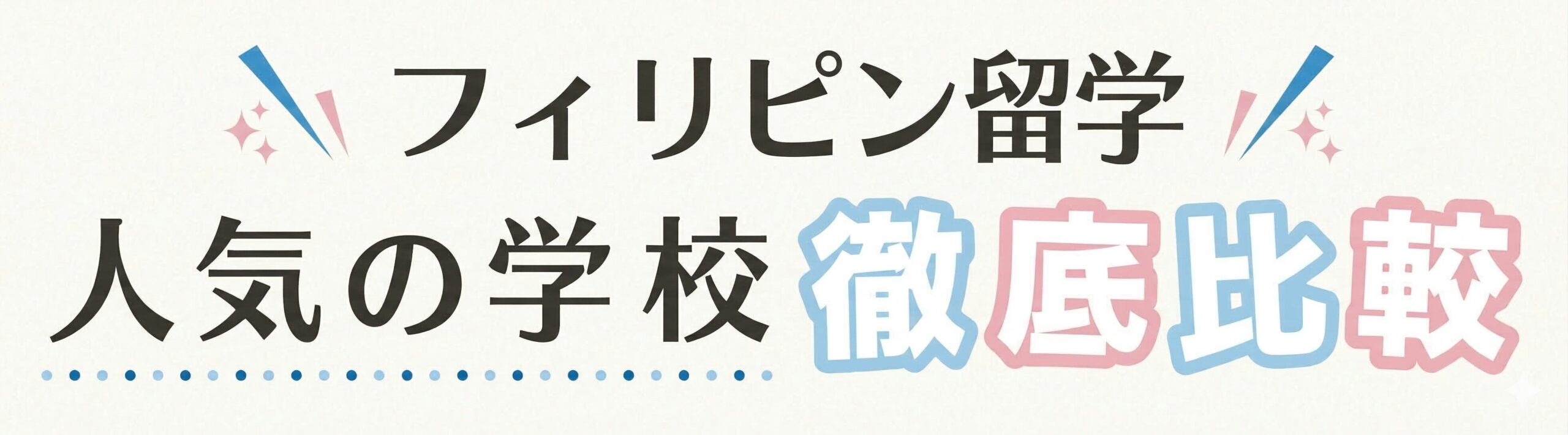 人気語学学校トップ3 徹底比較