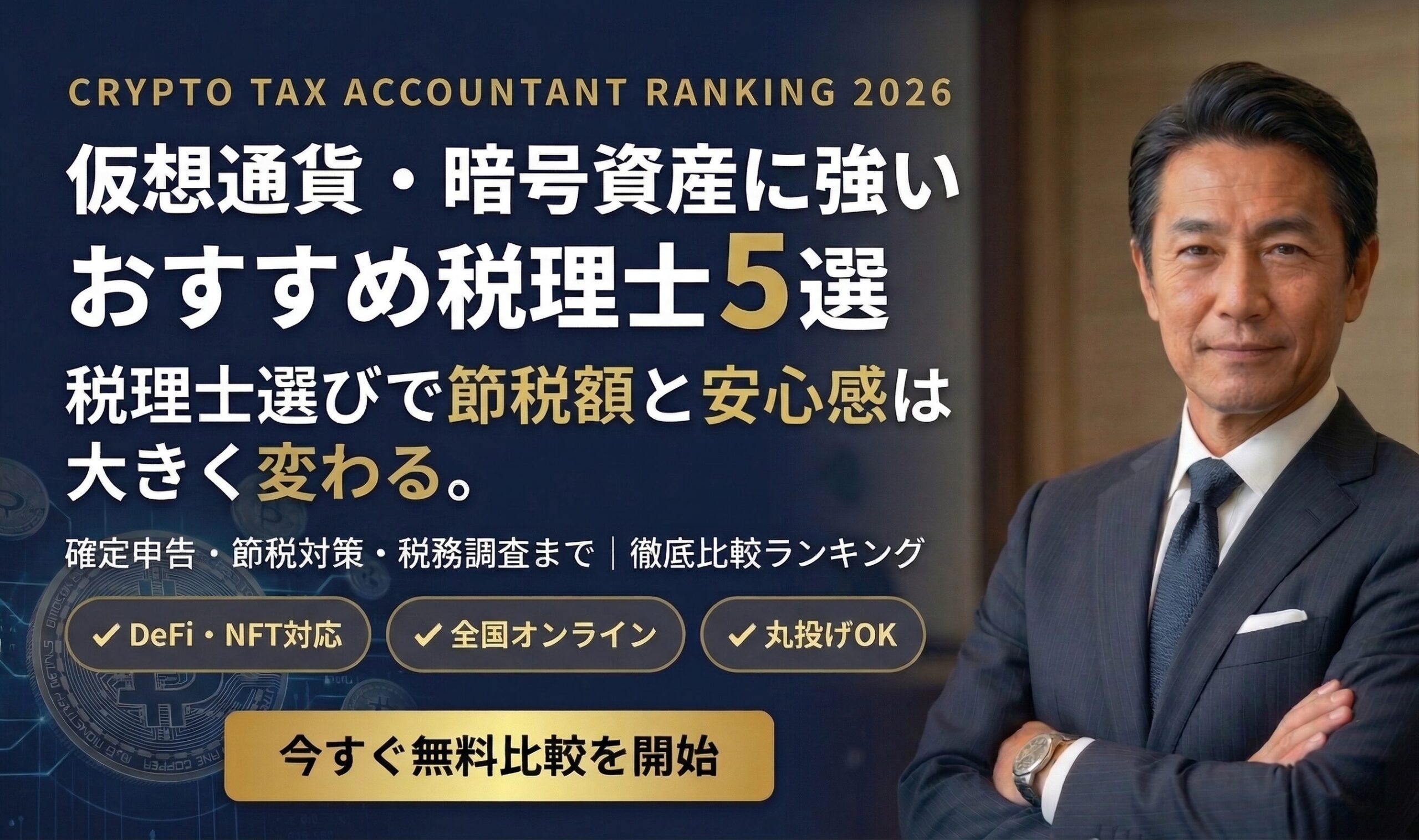 仮想通貨・暗号資産に強いおすすめ税理士5選 徹底比較ランキング