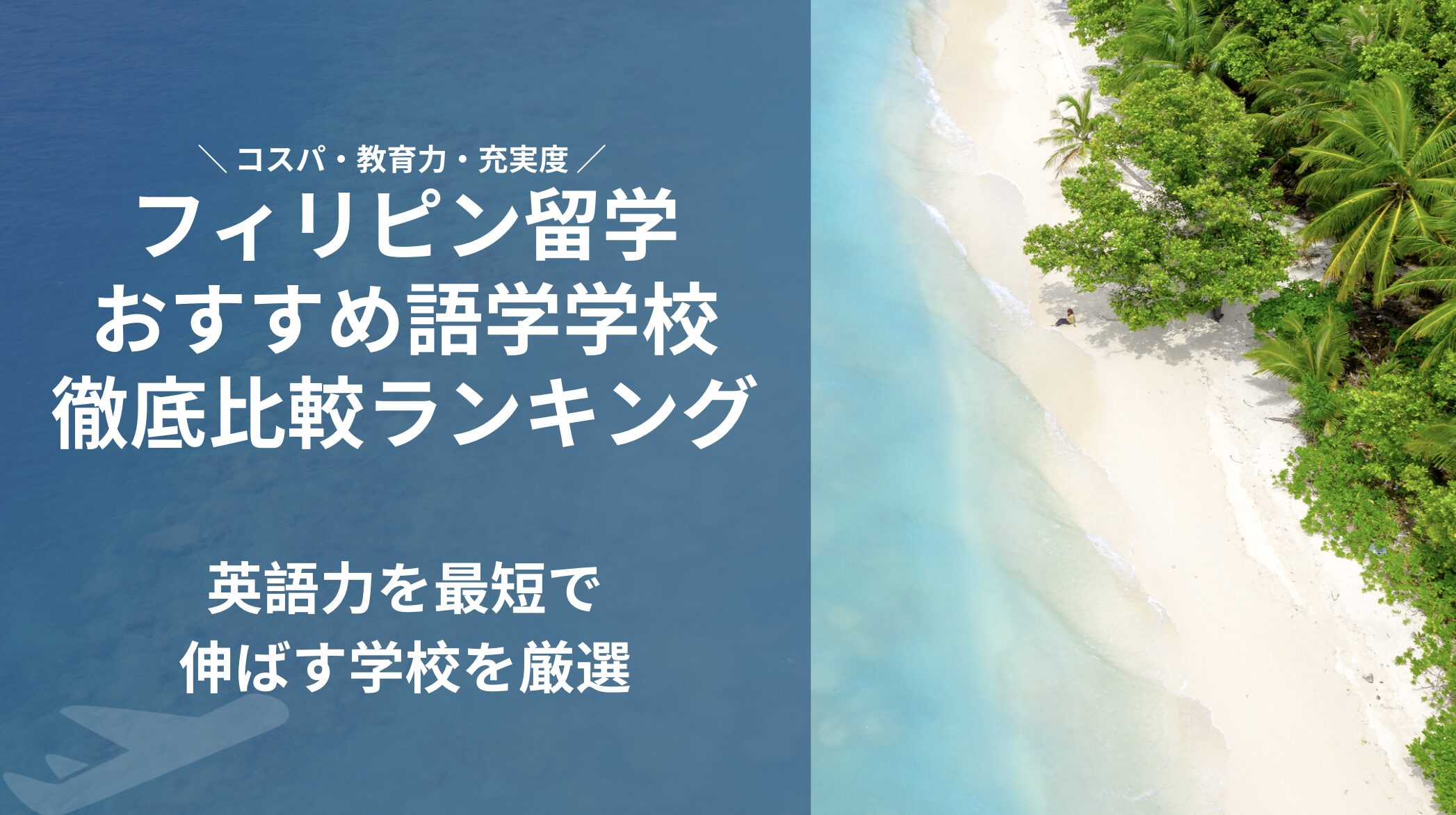 フィリピン留学おすすめ語学学校比較ランキング