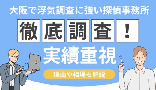 【コスパ】大阪で浮気調査に強い探偵事務所の選び方！失敗しない7つのポイントと費用相場