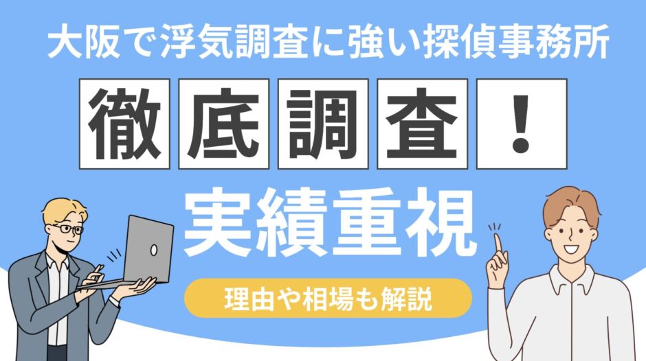 大阪で浮気調査に強い探偵事務所