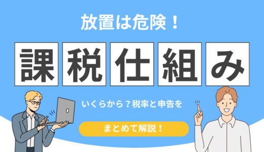 【知らないと損】ビットコインの税金！いくらから？税率・申告まで完全解説