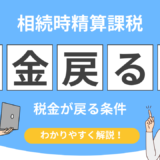 相続時精算課税 相続税還付