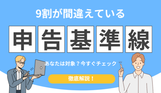 【9割が勘違い】仮想通貨の確定申告はいくらから？本当の基準とは