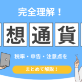 仮想通貨 税金