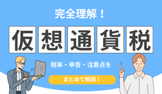 【知らずに稼ぐと危険】仮想通貨の税金と申告の落とし穴