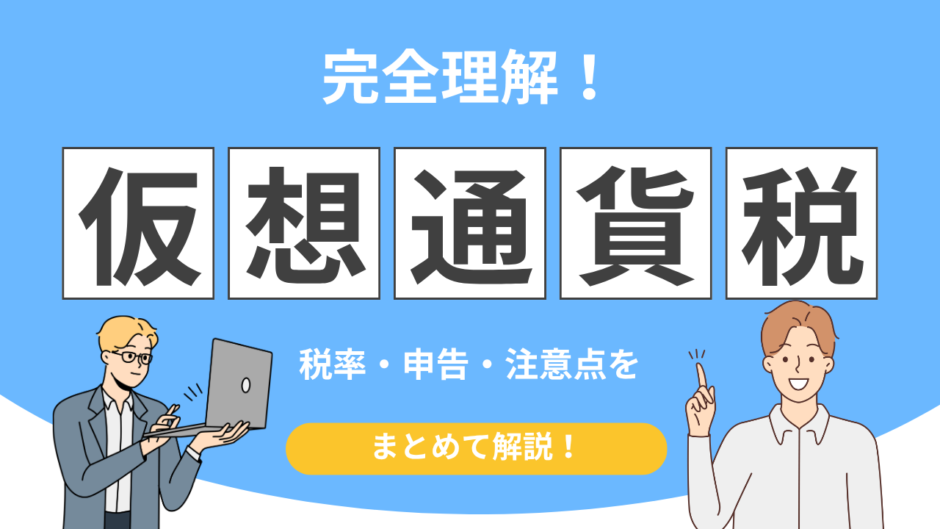仮想通貨 税金