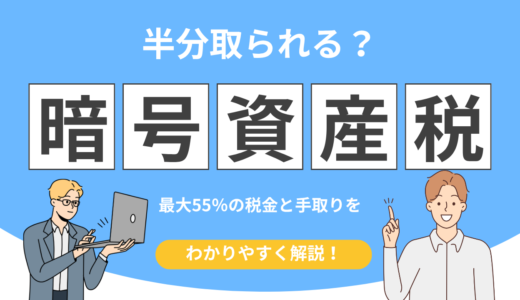 【いくら取られる？】暗号資産の税率と手取り早見表