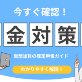 仮想通貨 確定申告