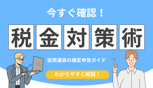 【5分で理解】仮想通貨の確定申告！計算方法・必要書類・申告手順まとめ