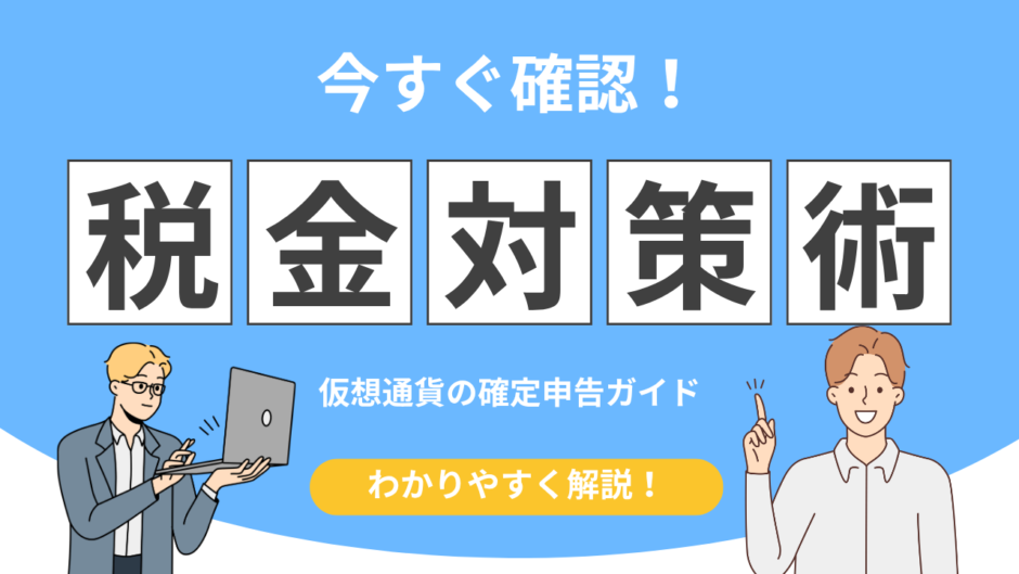 仮想通貨 確定申告
