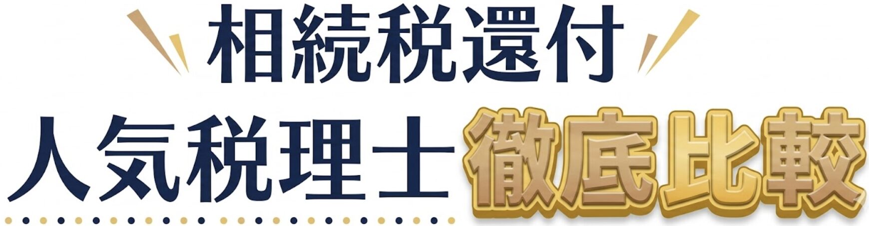 相続税還付 人気事務所 徹底比較