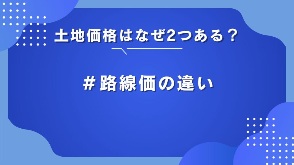 相続税路線価 固定資産税路線価