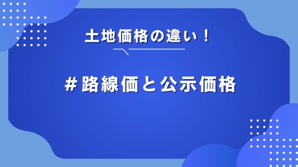 相続税路線価 公示価格