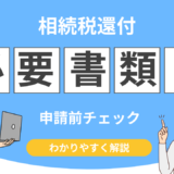 相続税還付 必要書類