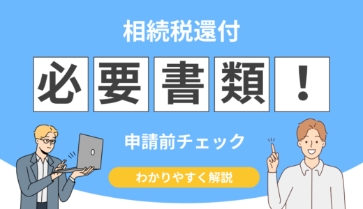相続税還付の必要書類とは？申請前に揃える資料チェックリスト