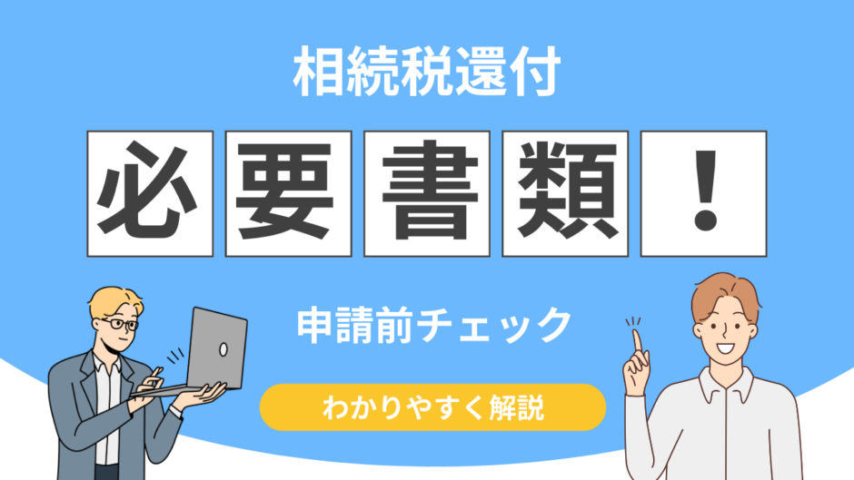 相続税還付 必要書類