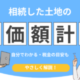遺産 相続 土地評価額