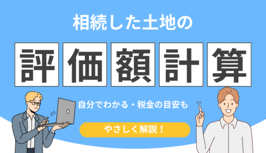 【いくらになる？】相続した土地の評価額を“自分で出せる”完全ガイド