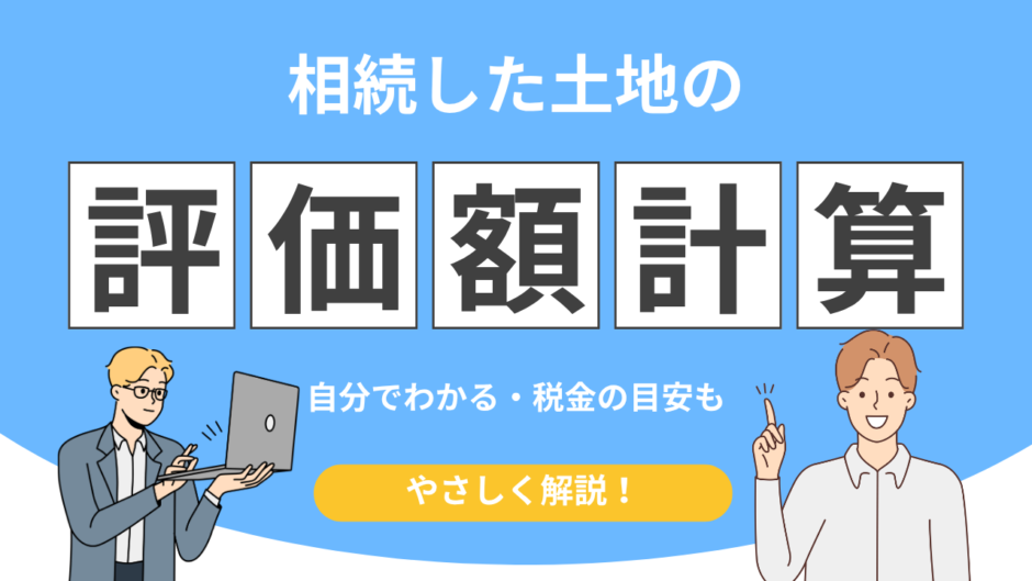 遺産 相続 土地評価額