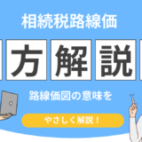 相続税路線価 見方
