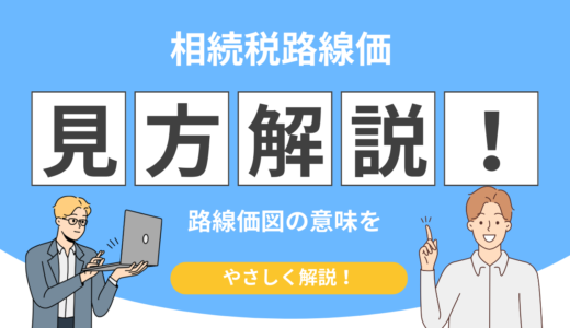 相続税路線価の確認方法！路線価図の数字とアルファベットの意味を解説