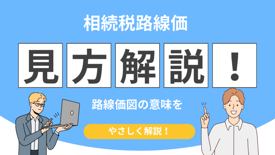 相続税路線価 見方