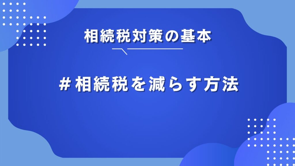 相続税 を減らす方法
