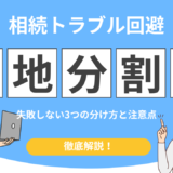 相続 土地 分け方