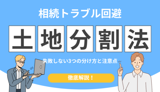 【知らないと揉める】相続した土地の分け方！失敗しない3つの方法と注意点