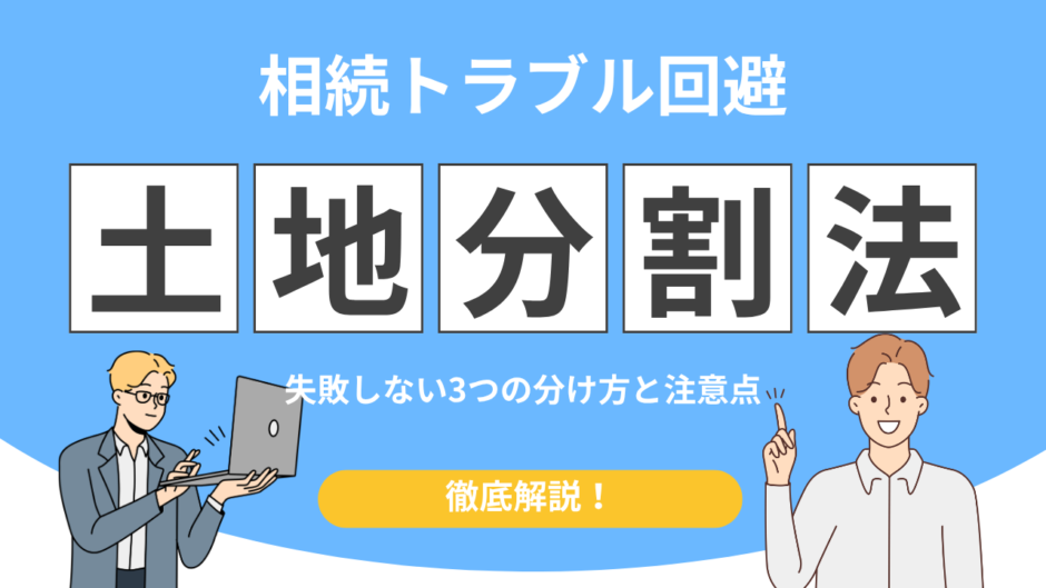 相続 土地 分け方
