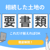 相続 土地 必要書類