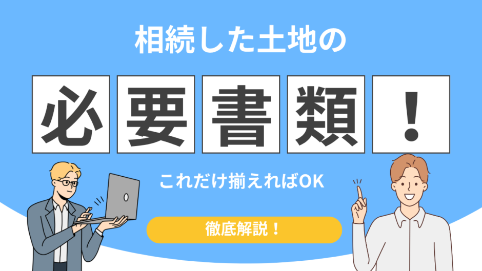 相続 土地 必要書類